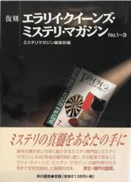 復刻 エラリイ・クイーンズ・ミステリ・マガジン