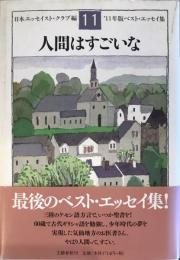 人間はすごいな : ベスト・エッセイ集 '11年版