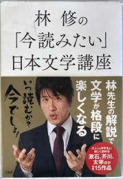 林 修の「今読みたい」日本文学講座 林 修