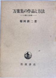 万葉集の作品と方法 : 口誦から記載へ