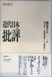 近代日本の批評 : 昭和篇