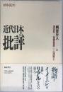 近代日本の批評 : 昭和篇 下
