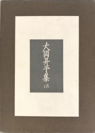 大岡昇平集