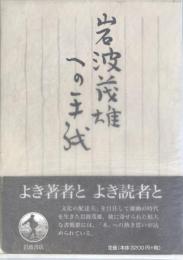 岩波茂雄への手紙