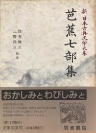 新日本古典文学大系