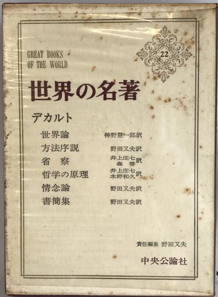 世界の名著2/2 33冊　34から66 Amazon.co.jp: 世界の名著〈29〉パスカル (1978年) (中公バックス 文学・小説