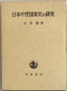 石井進 〜 の在庫検索結果 / 日本の古本屋