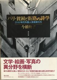 パリ・貧困と街路の詩学 : 1930年代外国人芸術家たち