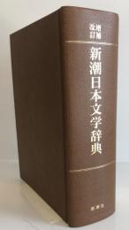 新潮日本文学辞典