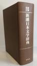 新潮日本文学辞典 増補改訂版
