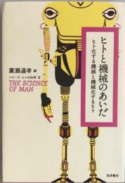 ヒトと機械のあいだ : ヒト化する機械と機械化するヒト