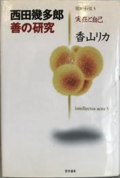 善の研究 : 実在と自己