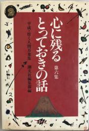 心に残るとっておきの話 : 平成・煌く人間万葉集