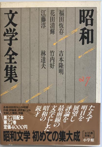 昭和文学全集シリーズ Amazon.co.jp: 昭和文学全集: 唐木順三 保田與重郎 亀井勝一郎 竹山