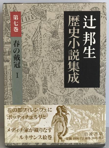 株式会社　wit　tech　辻邦生歴史小説集成(辻邦生　日本の古本屋　著)　古本、中古本、古書籍の通販は「日本の古本屋」