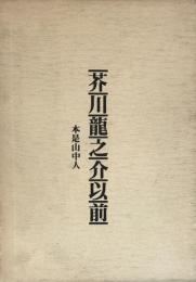 芥川龍之介以前 : 本是山中人