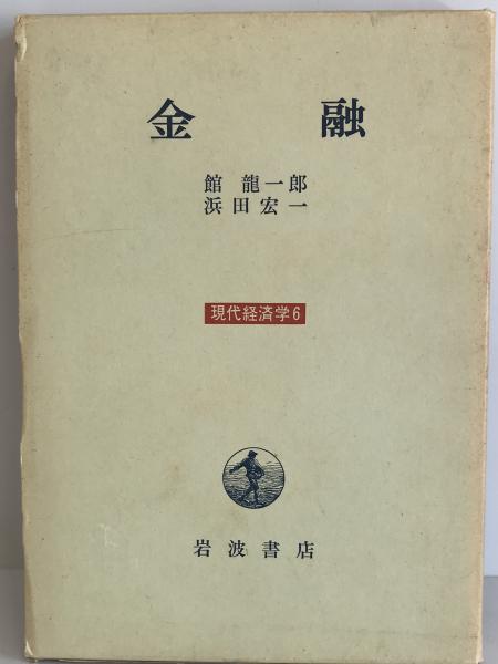 tech　館　株式会社　龍一郎;　古本、中古本、古書籍の通販は「日本の古本屋」　浜田　宏一　wit　日本の古本屋　現代経済学〈6〉金融　(1972年)