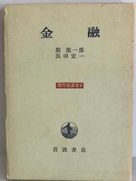 現代経済学〈6〉金融 (1972年) 館 龍一郎; 浜田 宏一