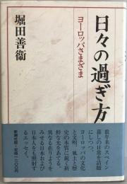 日々の過ぎ方 : ヨーロッパさまざま