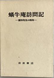 蝸牛庵訪問記 : 露伴先生の晩年