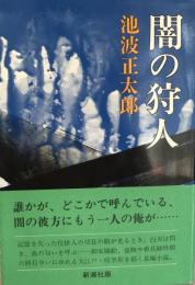 闇の狩人 池波 正太郎