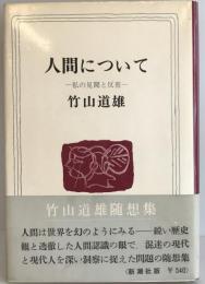 人間について : 私の見聞と反省