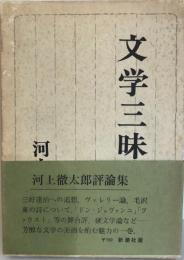 文学三昧