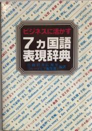 ビジネスに活かす7カ国語表現辞典