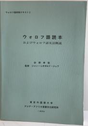 ウォロフ語読本 : およびウォロフ語文法概説