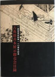 古典籍善本展示即売会目録 : 一誠堂書店創業一一〇周年記念