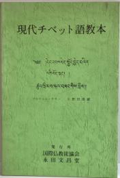 現代チベット語教本
