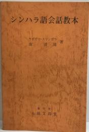 シンハラ語会話教本