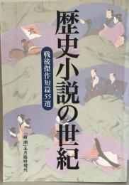 歴史小説の世紀 : 戦後傑作短篇55選