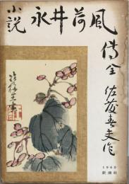 永井荷風伝 : 小説