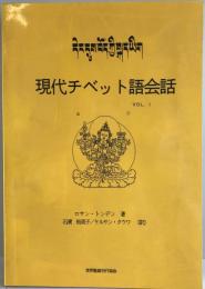 現代チベット語会話