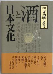 酒と日本文化