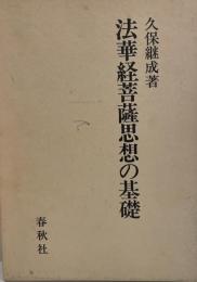 法華経菩薩思想の基礎