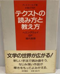 テクストの読み方と教え方 : ヘミングウェイ・SF・現代思想