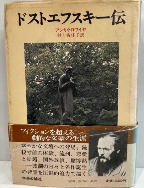 ドストエフスキー伝(アンリ・トロワイヤ [著] ; 村上香住子 訳) / 古本 