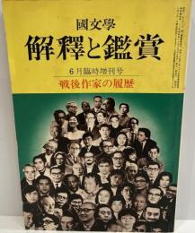 国文学 解釈と鑑賞 1973年6月臨時増刊号 特集:戦後作家の履歴 佐藤 泰三