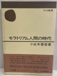 モラトリアム人間の時代