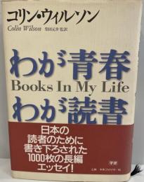 わが青春わが読書