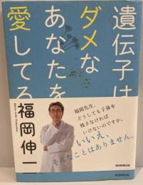 遺伝子はダメなあなたを愛してる