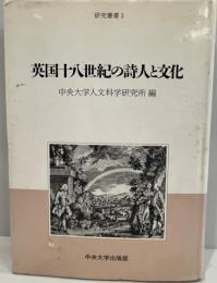 英国十八世紀の詩人と文化