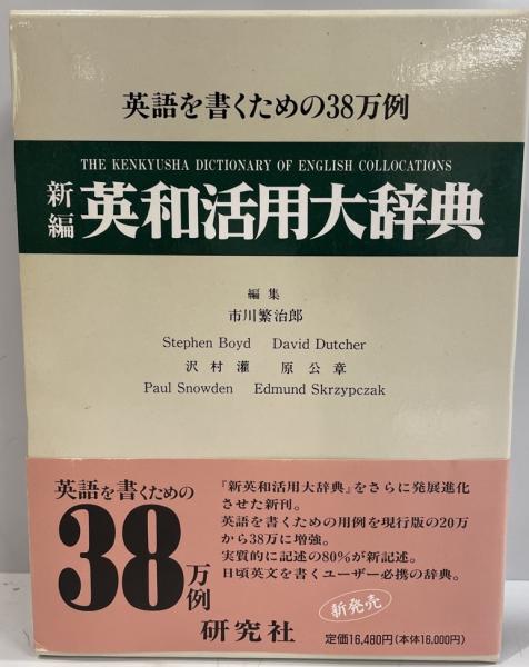 古本、中古本、古書籍の通販は「日本の古本屋」　株式会社　新編英和活用大辞典(市川繁治郎　tech　日本の古本屋　ほか編)　wit