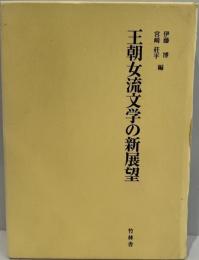 王朝女流文学の新展望