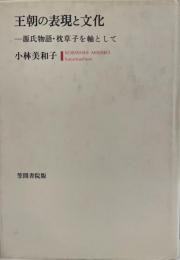 王朝の表現と文化 : 源氏物語・枕草子を軸として