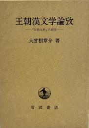 王朝漢文学論攷 : 『本朝文粋』の研究