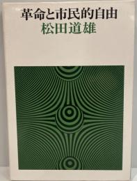 革命と市民的自由