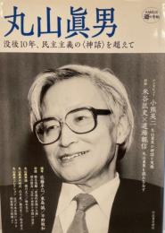 丸山眞男 : 没後10年、民主主義の<神話>を超えて